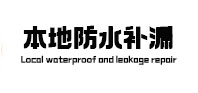 陆丰本地防水补漏